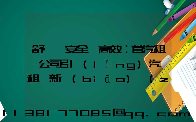 舒適、安全、高效：首汽租車公司引領(lǐng)汽車租賃新標(biāo)準(zhǔn)