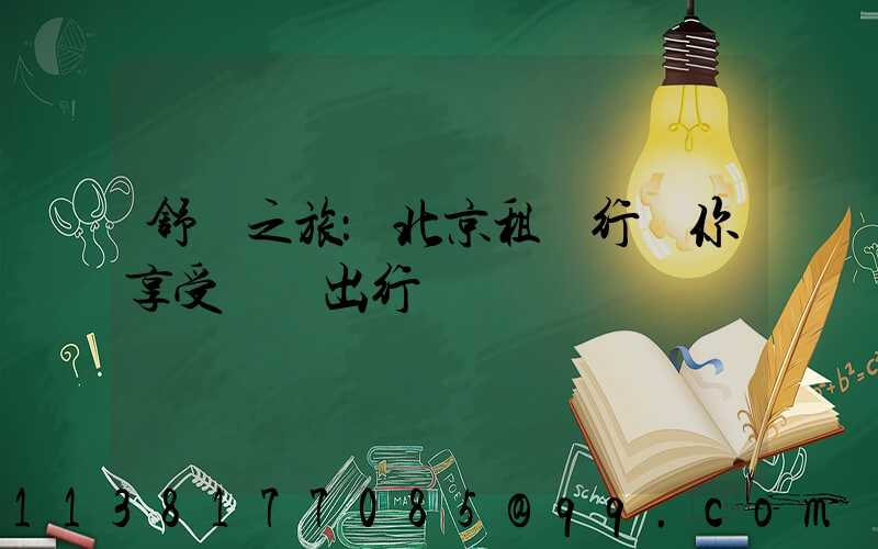 舒適之旅：北京租車行讓你享受無憂出行