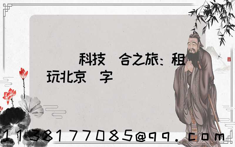 藝術與科技結合之旅：租車暢玩北京數字藝術區