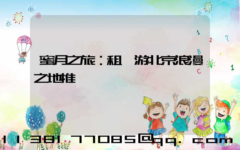 蜜月之旅：租車游北京浪漫之地推薦