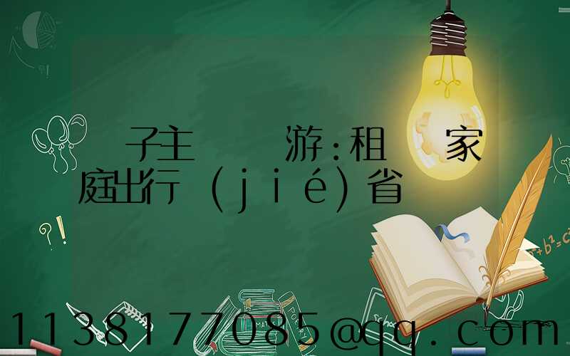 親子主題樂園游：租車為家庭出行節(jié)省時間