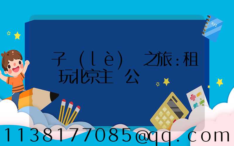 親子樂(lè)園之旅：租車暢玩北京主題公園