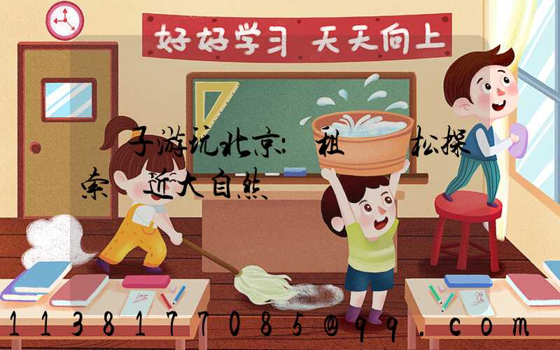 親子游玩北京：租車輕松探索親近大自然