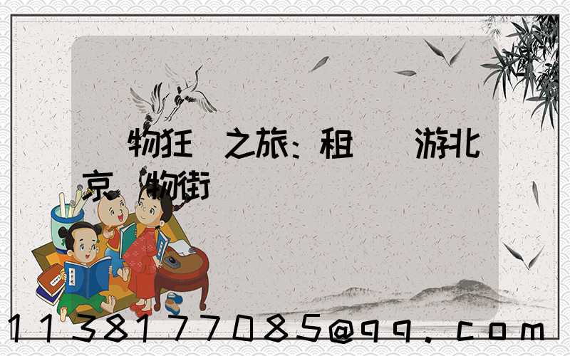 購物狂歡之旅：租車暢游北京購物街區