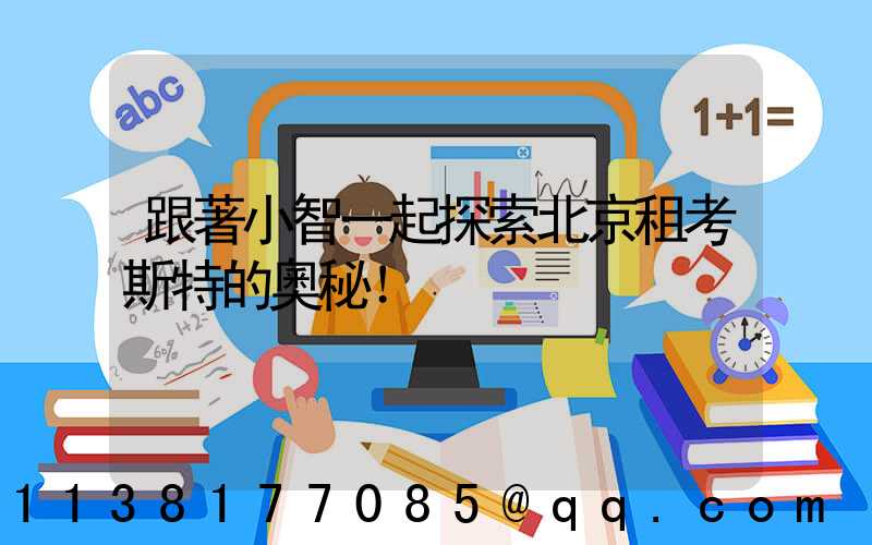 跟著小智一起探索北京租考斯特的奧秘！