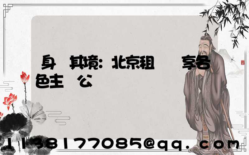 身臨其境：北京租車暢享各色主題公園