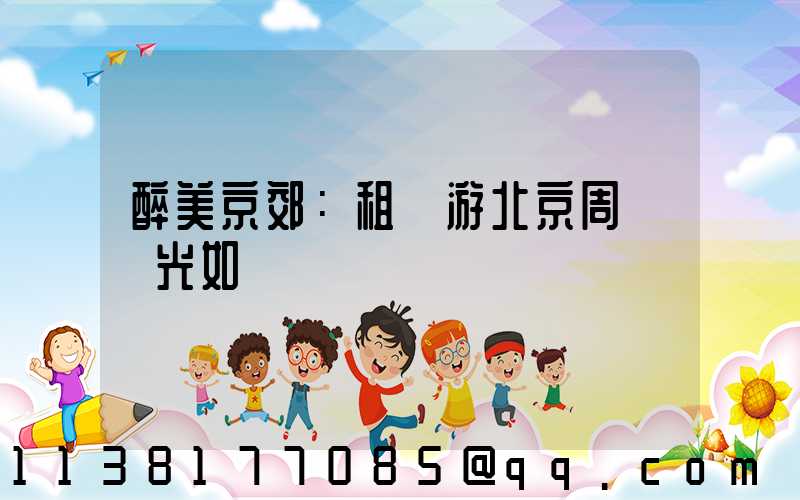 醉美京郊：租車游北京周邊風光如畫