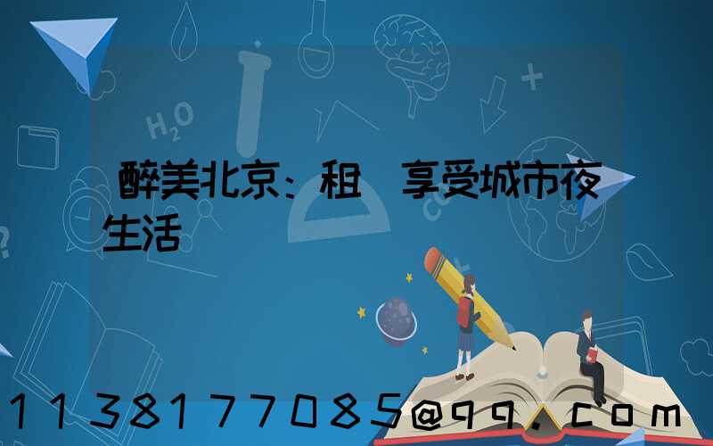 醉美北京：租車享受城市夜生活