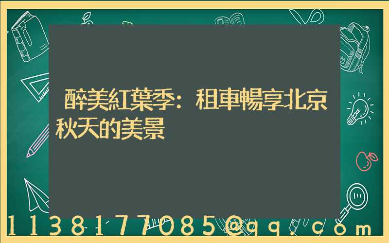 醉美紅葉季：租車暢享北京秋天的美景