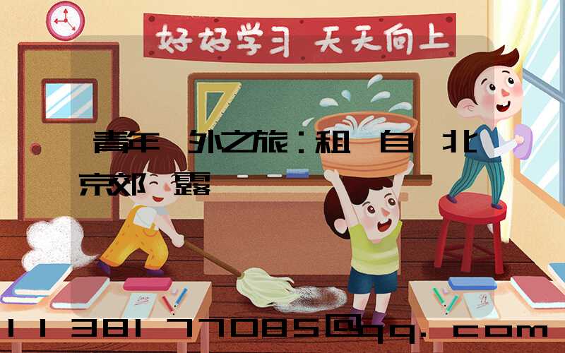 青年戶外之旅：租車自駕北京郊區露營
