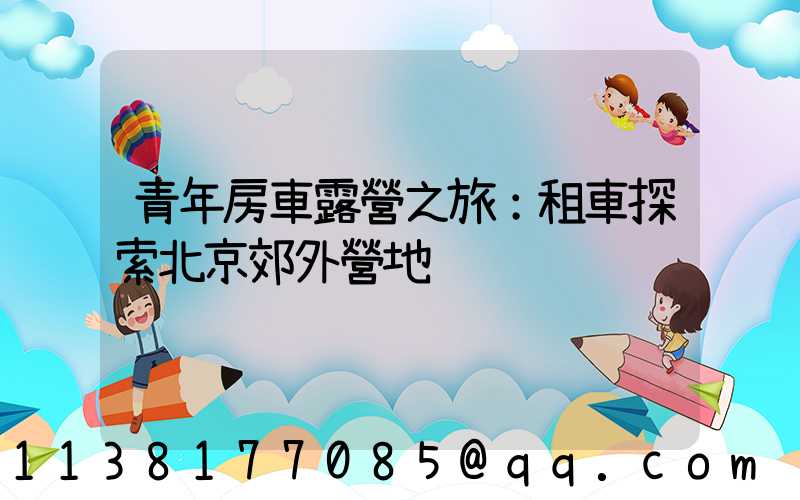 青年房車露營之旅：租車探索北京郊外營地