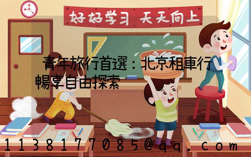 青年旅行首選：北京租車行暢享自由探索