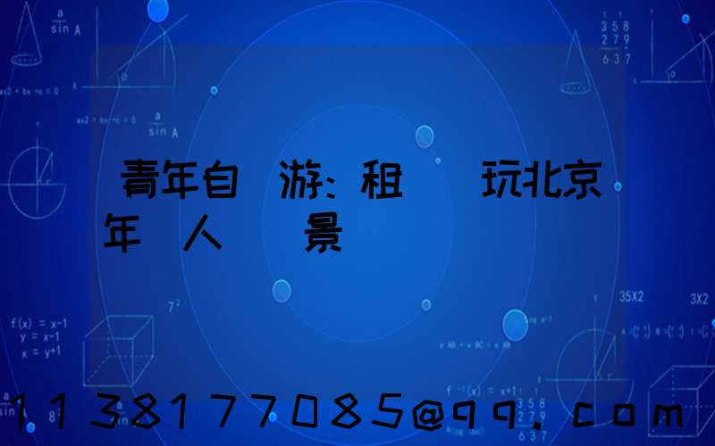 青年自駕游：租車暢玩北京年輕人熱門景點