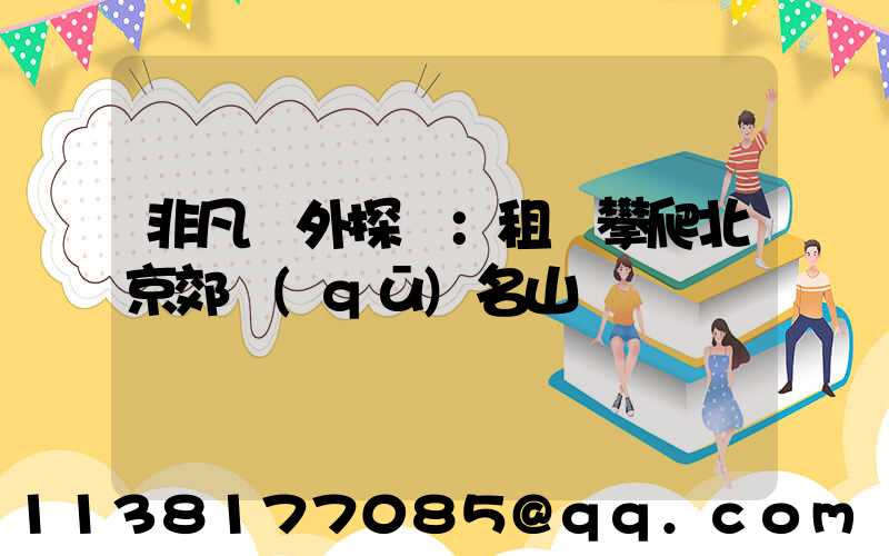 非凡戶外探險：租車攀爬北京郊區(qū)名山