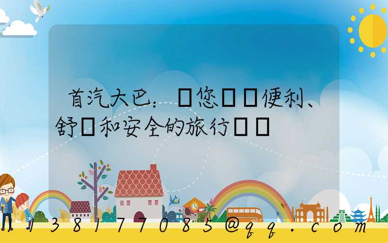 首汽大巴：為您帶來便利、舒適和安全的旅行體驗
