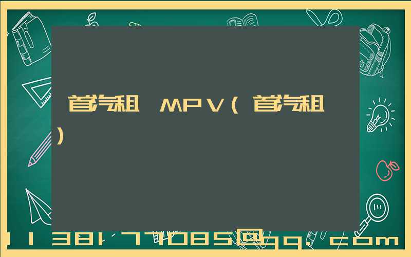 首汽租車MPV(首汽租車)