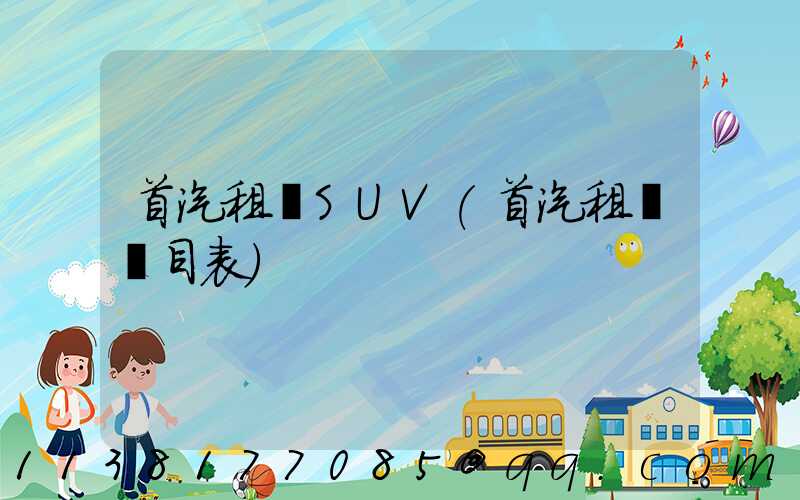 首汽租車SUV(首汽租車價目表)