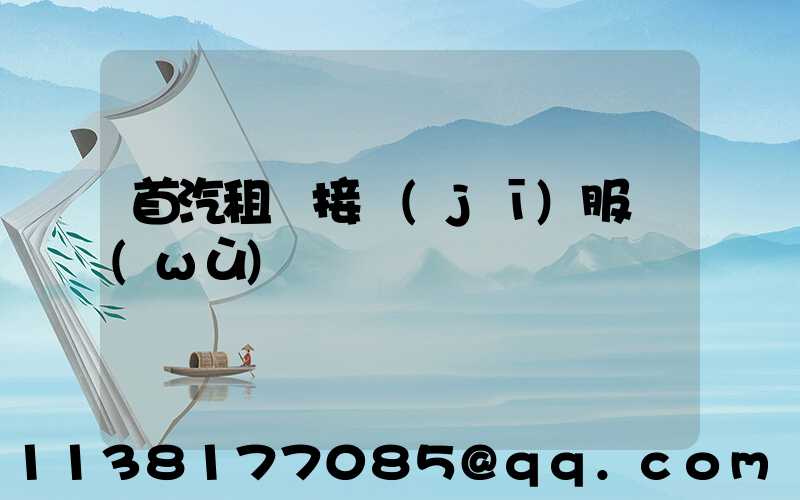 首汽租車接機(jī)服務(wù)