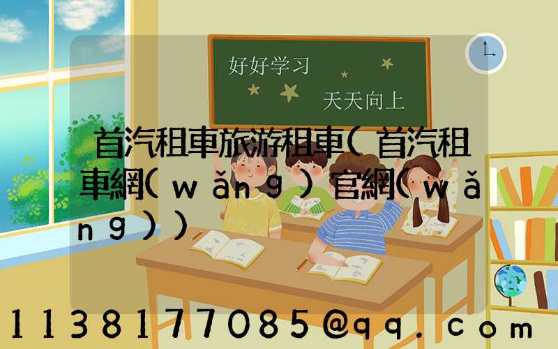 首汽租車旅游租車(首汽租車網(wǎng)官網(wǎng))