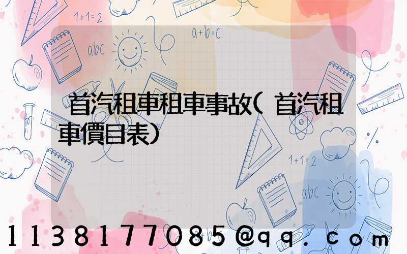 首汽租車租車事故(首汽租車價目表)