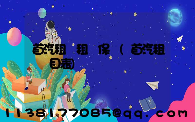 首汽租車租車保險(首汽租車價目表)