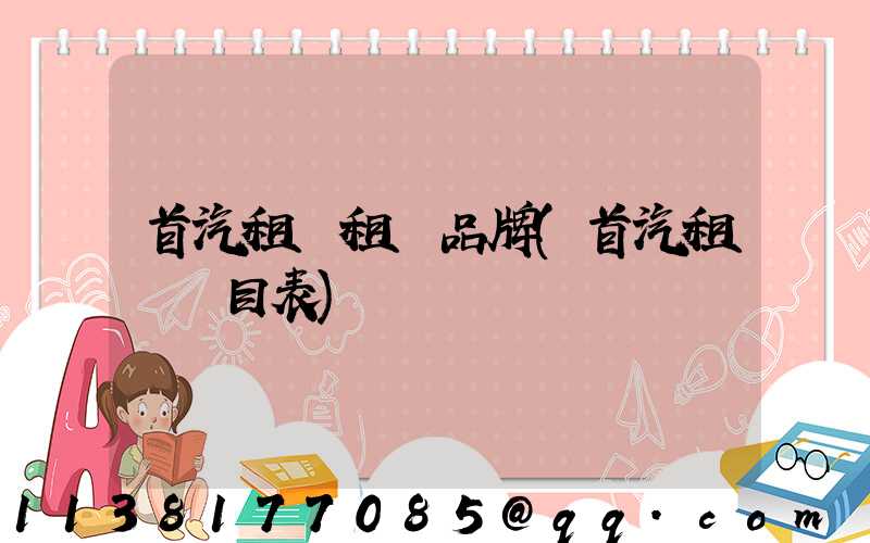 首汽租車租車品牌(首汽租車價目表)