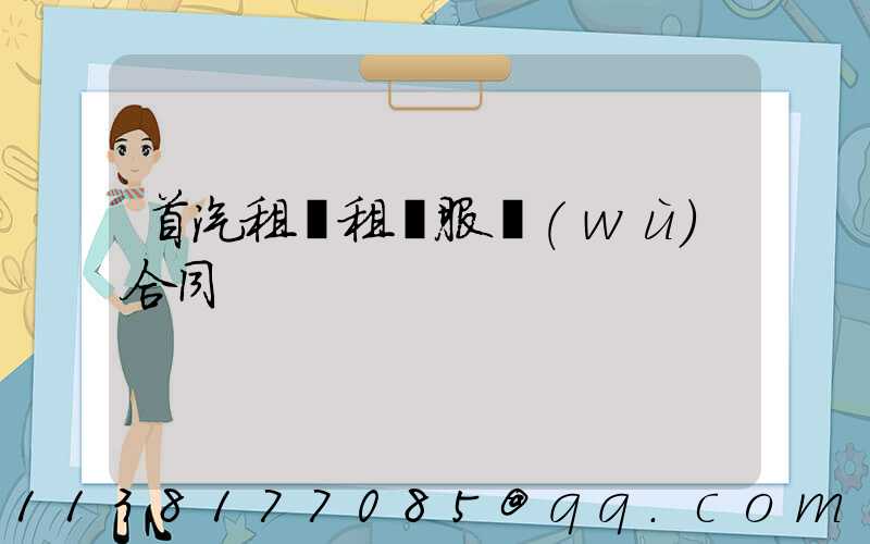 首汽租車租車服務(wù)合同