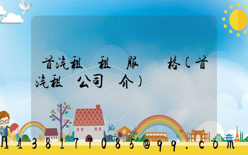 首汽租車租車服務價格(首汽租車公司簡介)
