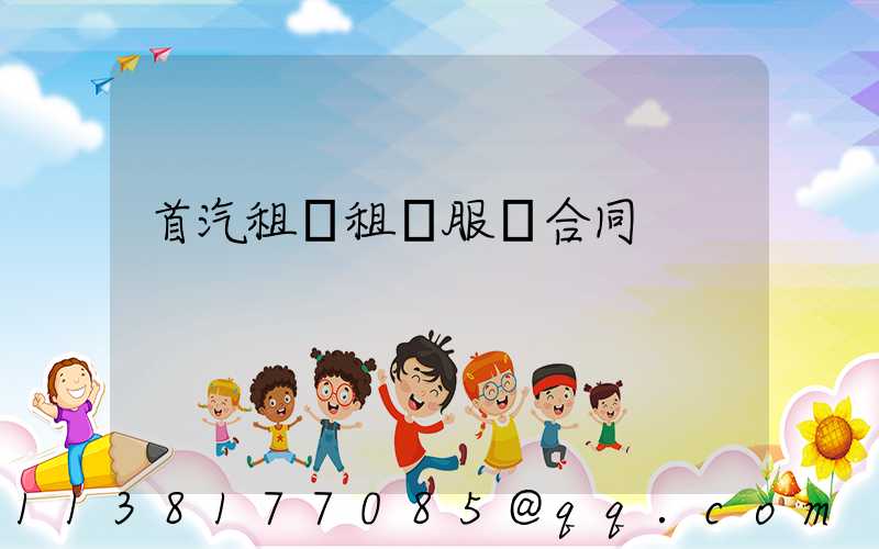 首汽租車租車服務合同