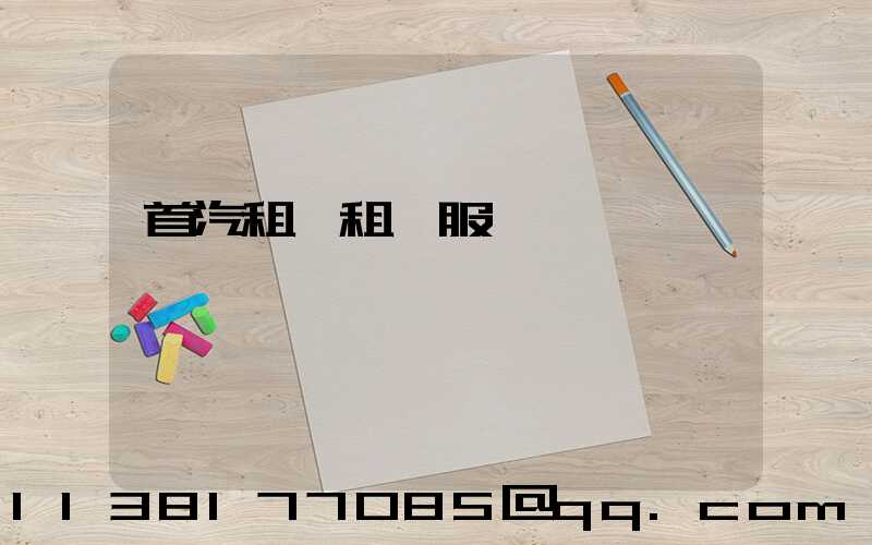 首汽租車租車服務網點