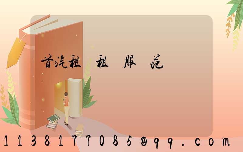 首汽租車租車服務范圍