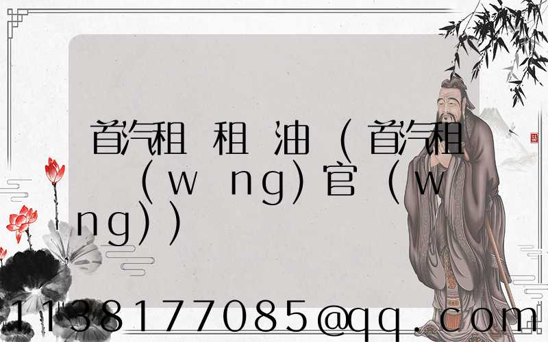 首汽租車租車油費(首汽租車網(wǎng)官網(wǎng))