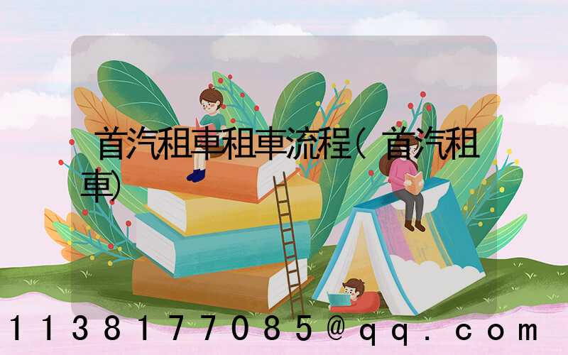 首汽租車租車流程(首汽租車)