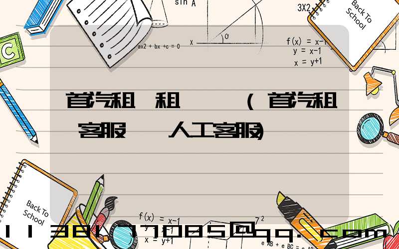 首汽租車租車熱線(首汽租車客服電話人工客服)