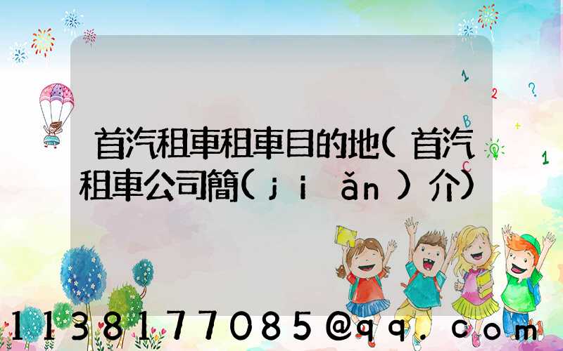 首汽租車租車目的地(首汽租車公司簡(jiǎn)介)