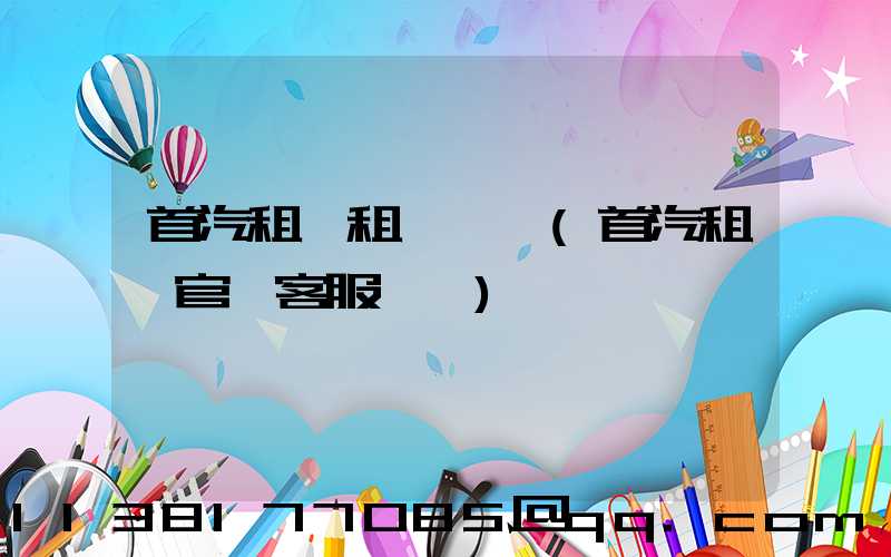 首汽租車租車網點(首汽租車官網客服電話)