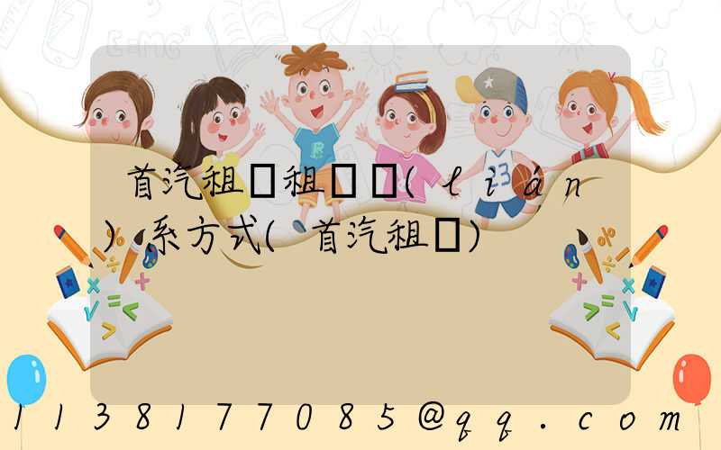 首汽租車租車聯(lián)系方式(首汽租車)