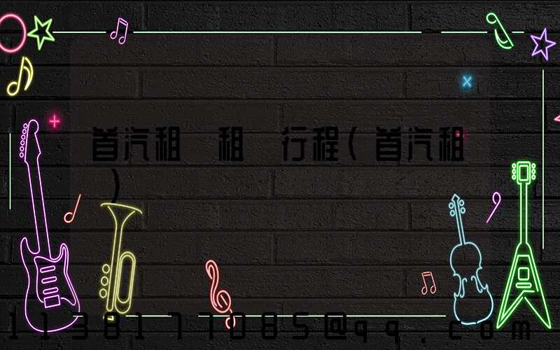 首汽租車租車行程(首汽租車)