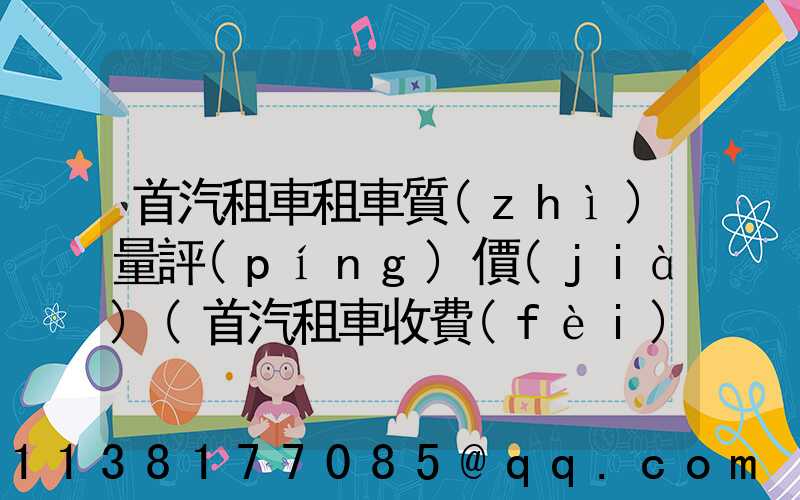 首汽租車租車質(zhì)量評(píng)價(jià)(首汽租車收費(fèi)標(biāo)準(zhǔn))