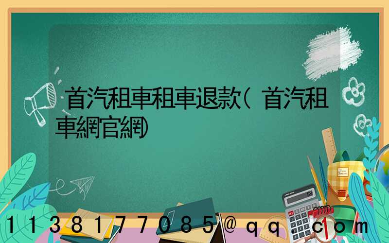 首汽租車租車退款(首汽租車網官網)