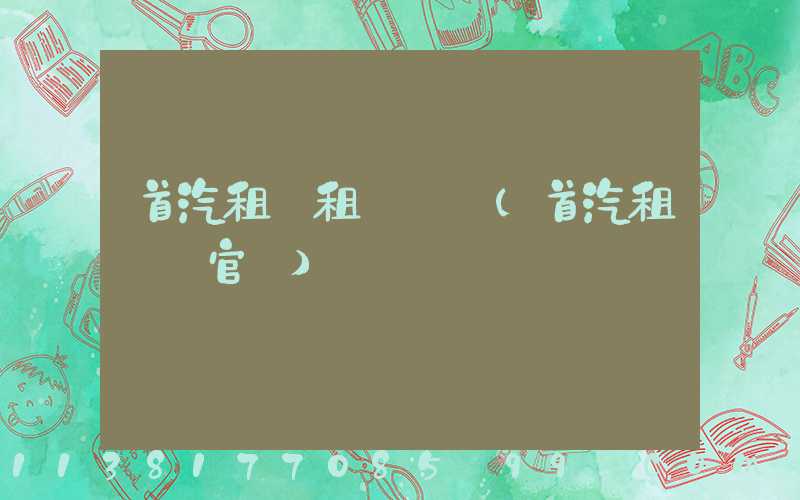 首汽租車租車選擇(首汽租車網官網)