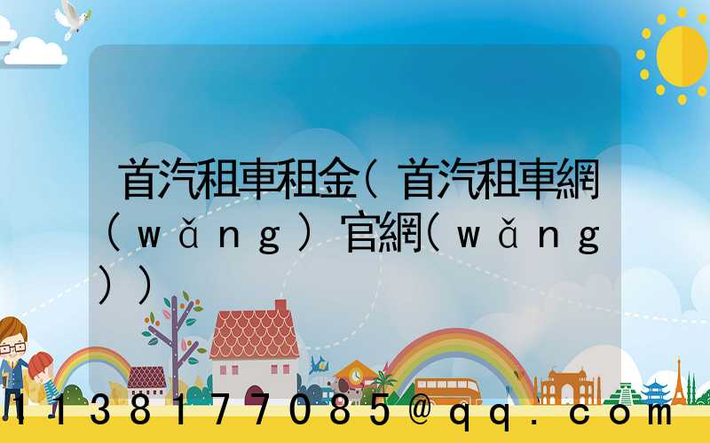 首汽租車租金(首汽租車網(wǎng)官網(wǎng))