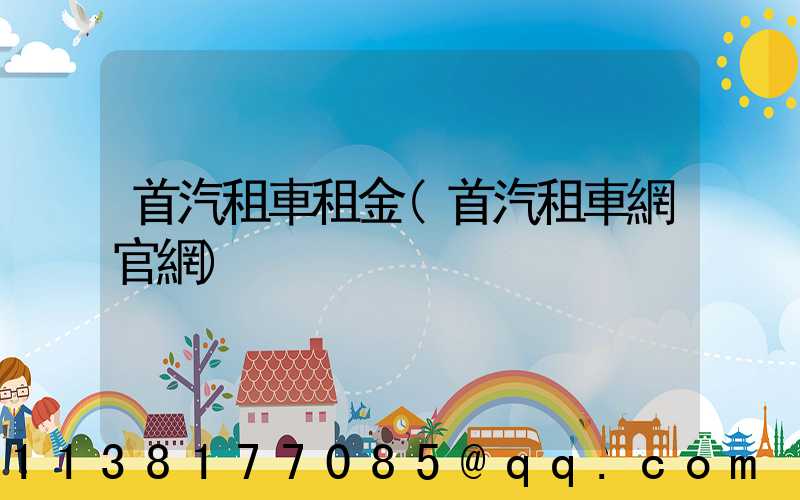 首汽租車租金(首汽租車網官網)