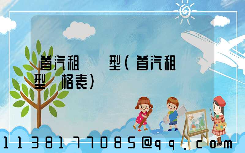 首汽租車車型(首汽租車車型價格表)