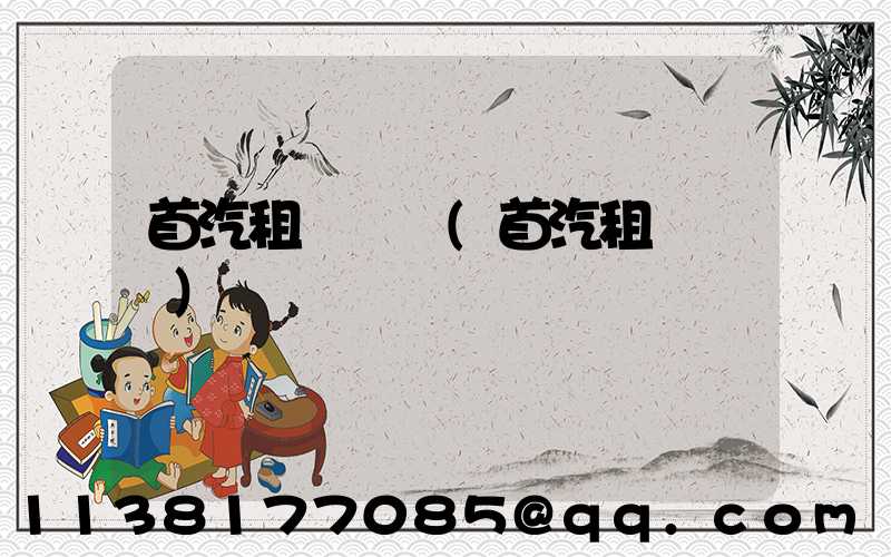 首汽租車預訂(首汽租車電話)