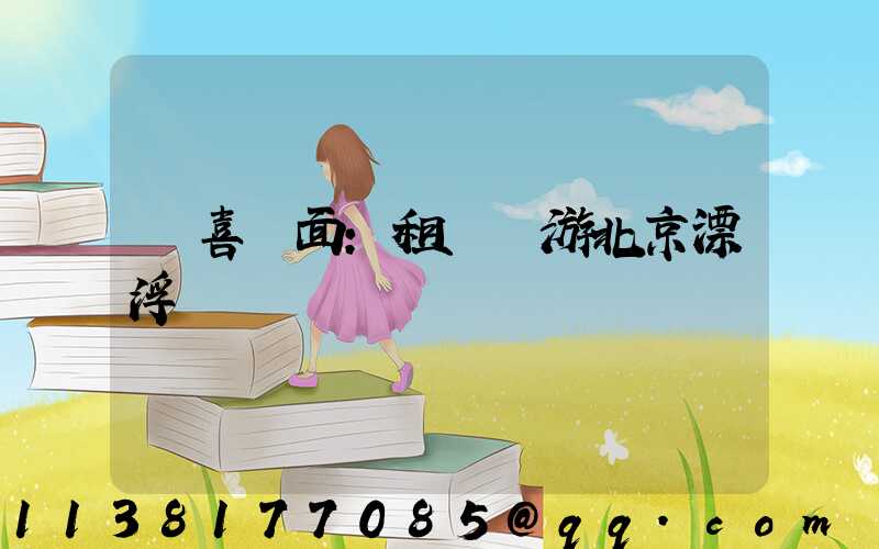 驚喜撲面：租車暢游北京漂浮樂園