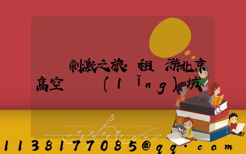 驚險刺激之旅：租車游北京高空運動領(lǐng)域