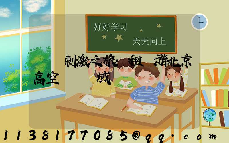 驚險刺激之旅：租車游北京高空運動領域