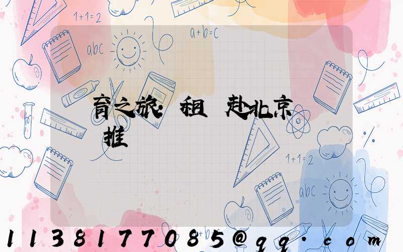 體育之旅：租車赴北京觀賽熱門推薦