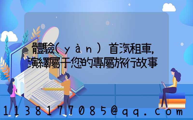 體驗(yàn)首汽租車，演繹屬于您的專屬旅行故事